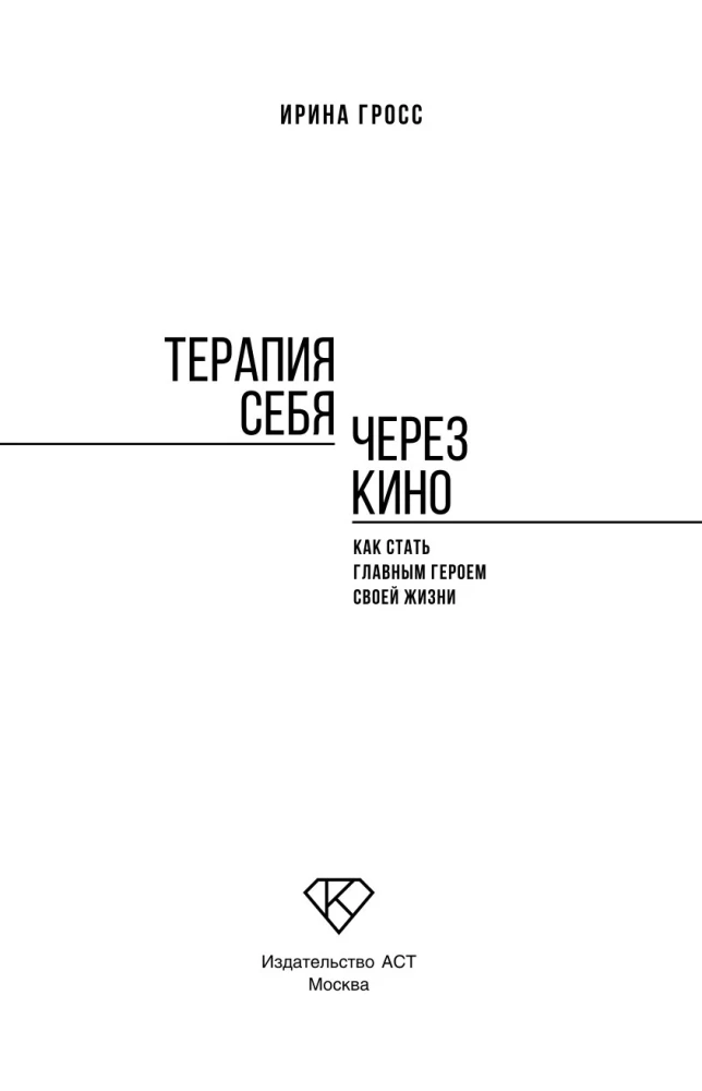 Терапия себя через кино. Как стать главным героем своей жизни
